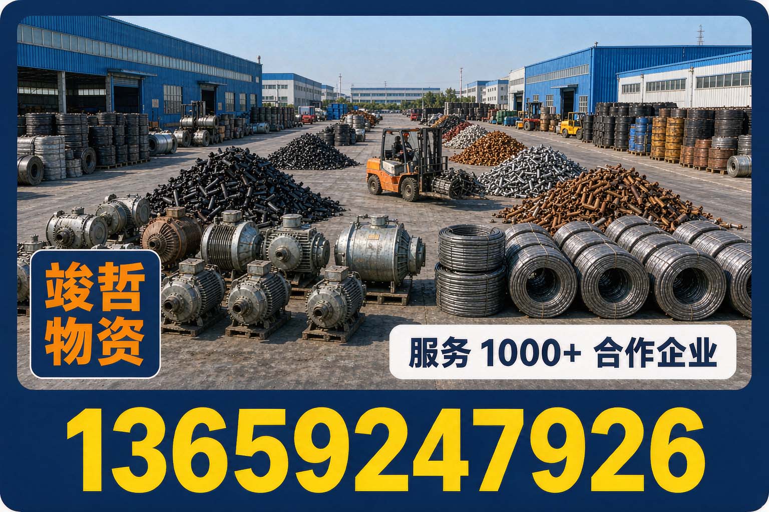 竣哲物资回收·平利站