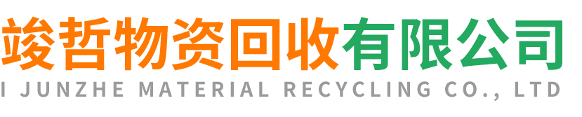 竣哲物资回收平利站